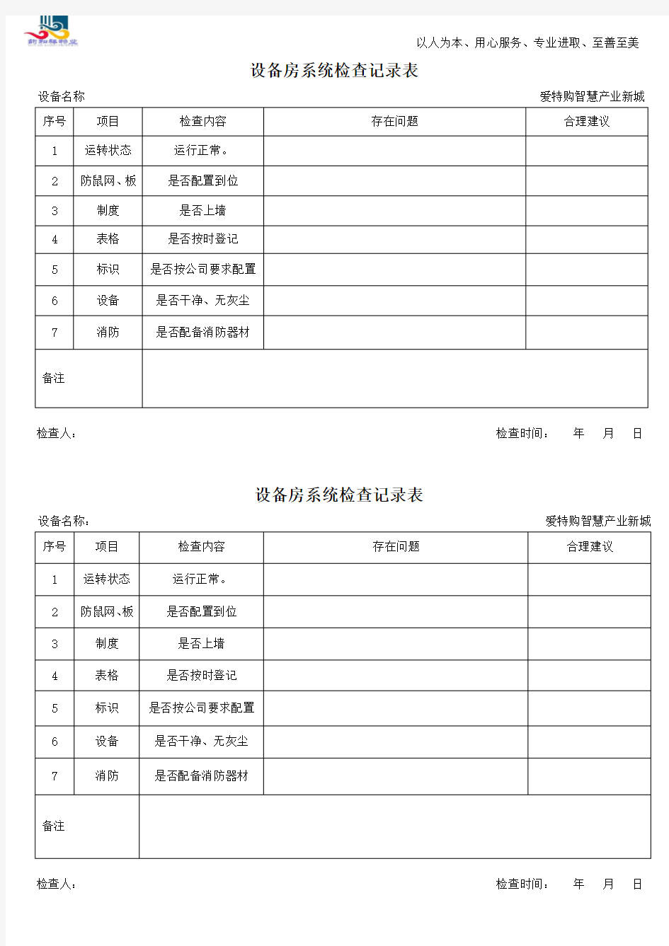 设备房系统巡查记录表(工程部)