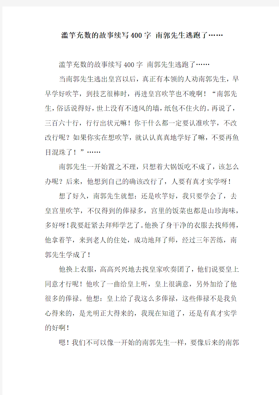 滥竽充数的故事续写400字 南郭先生逃跑了……