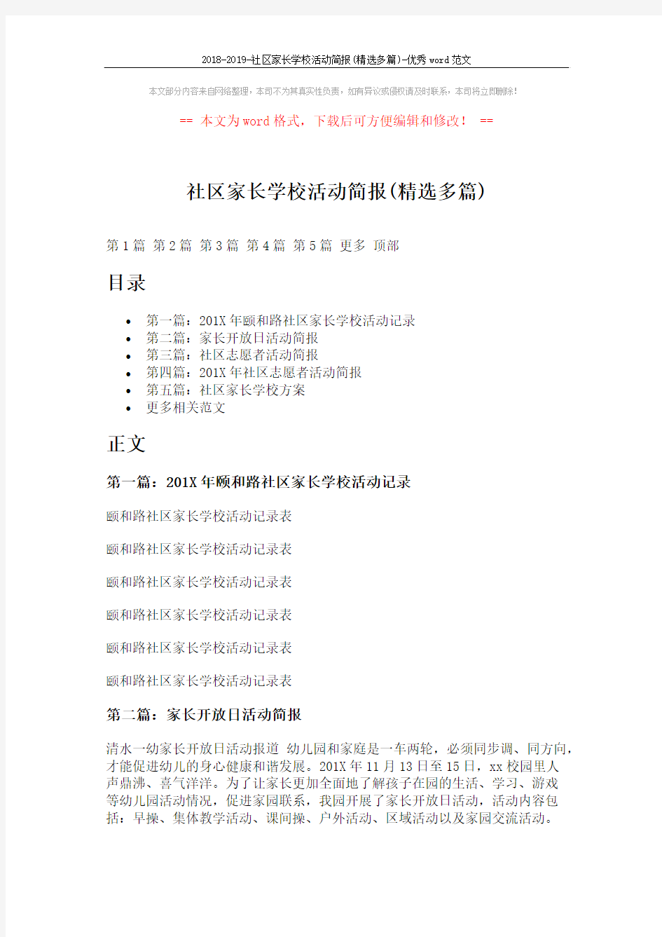 2018-2019-社区家长学校活动简报(精选多篇)-优秀word范文 (5页)