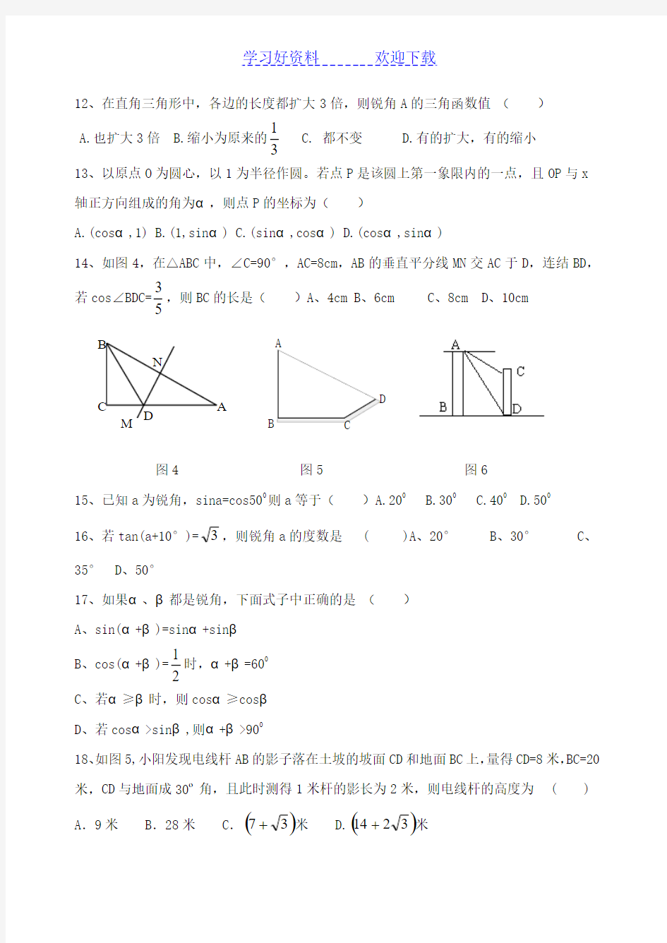 人教版九下数学《锐角三角函数》单元测试卷及答案