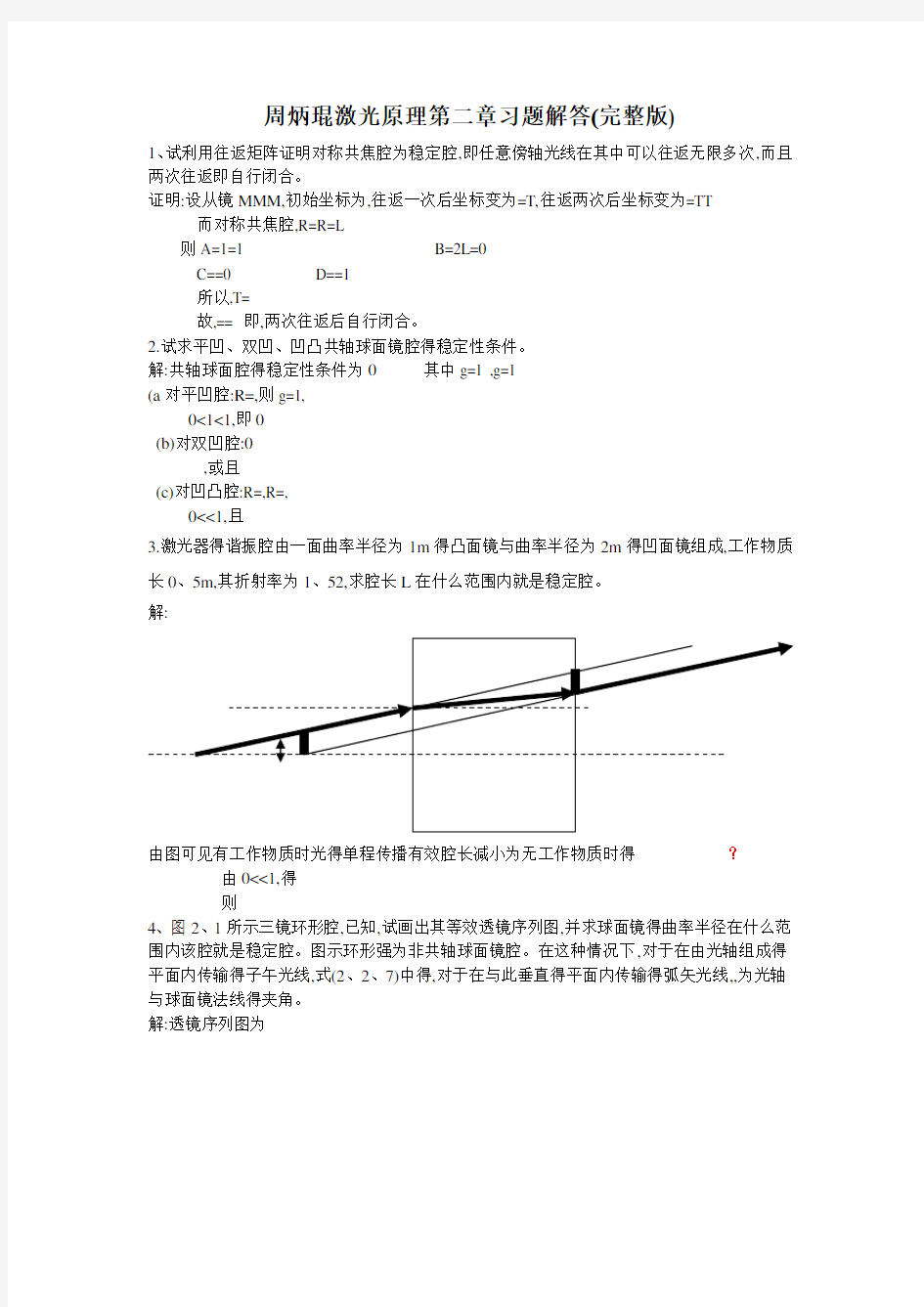 周炳琨激光原理第二章习题解答(完整版)