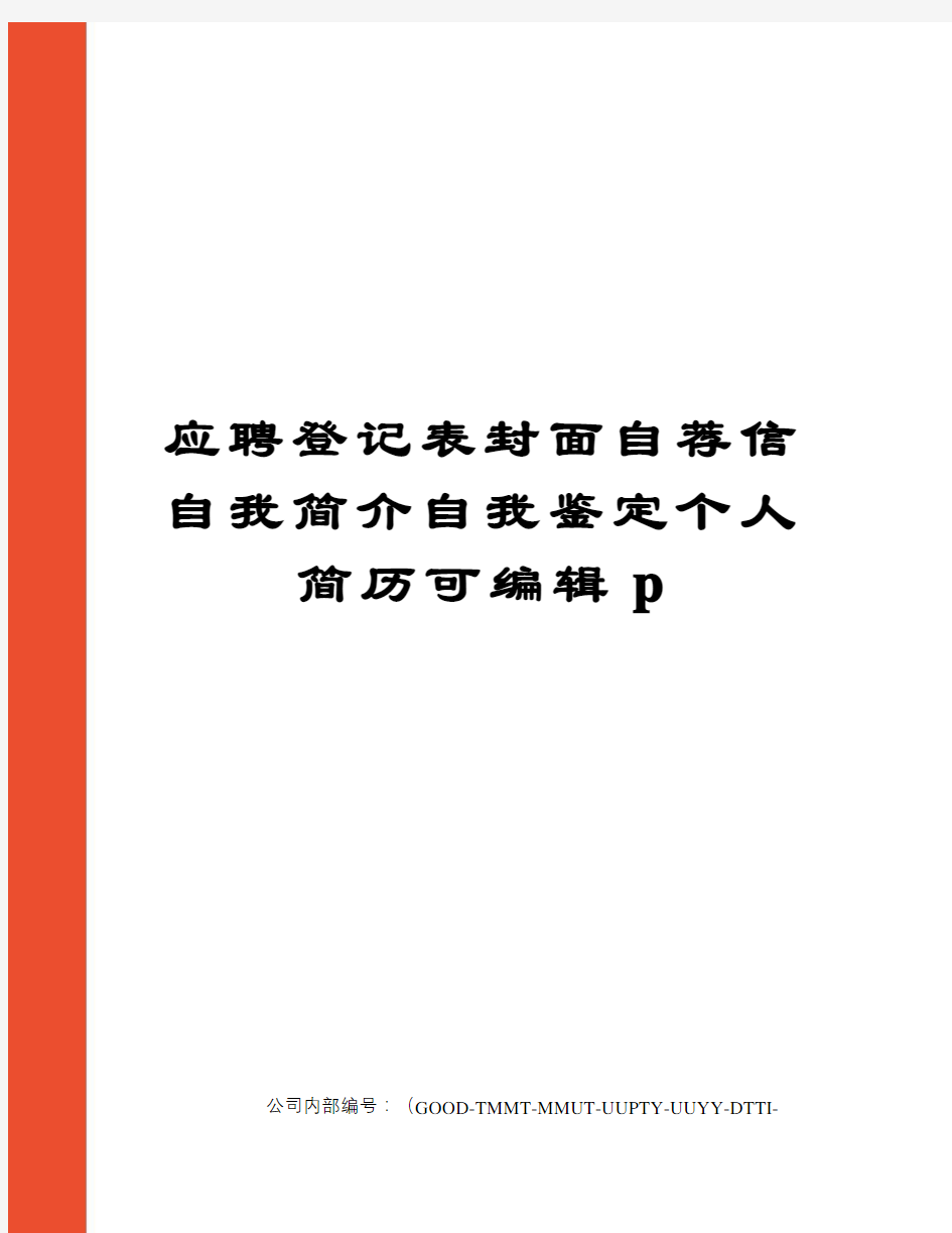 应聘登记表封面自荐信自我简介自我鉴定个人简历可编辑p