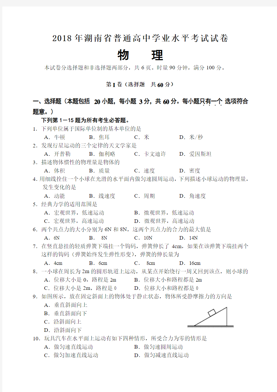 2018年湖南省普通高中学业水平考试物理试卷