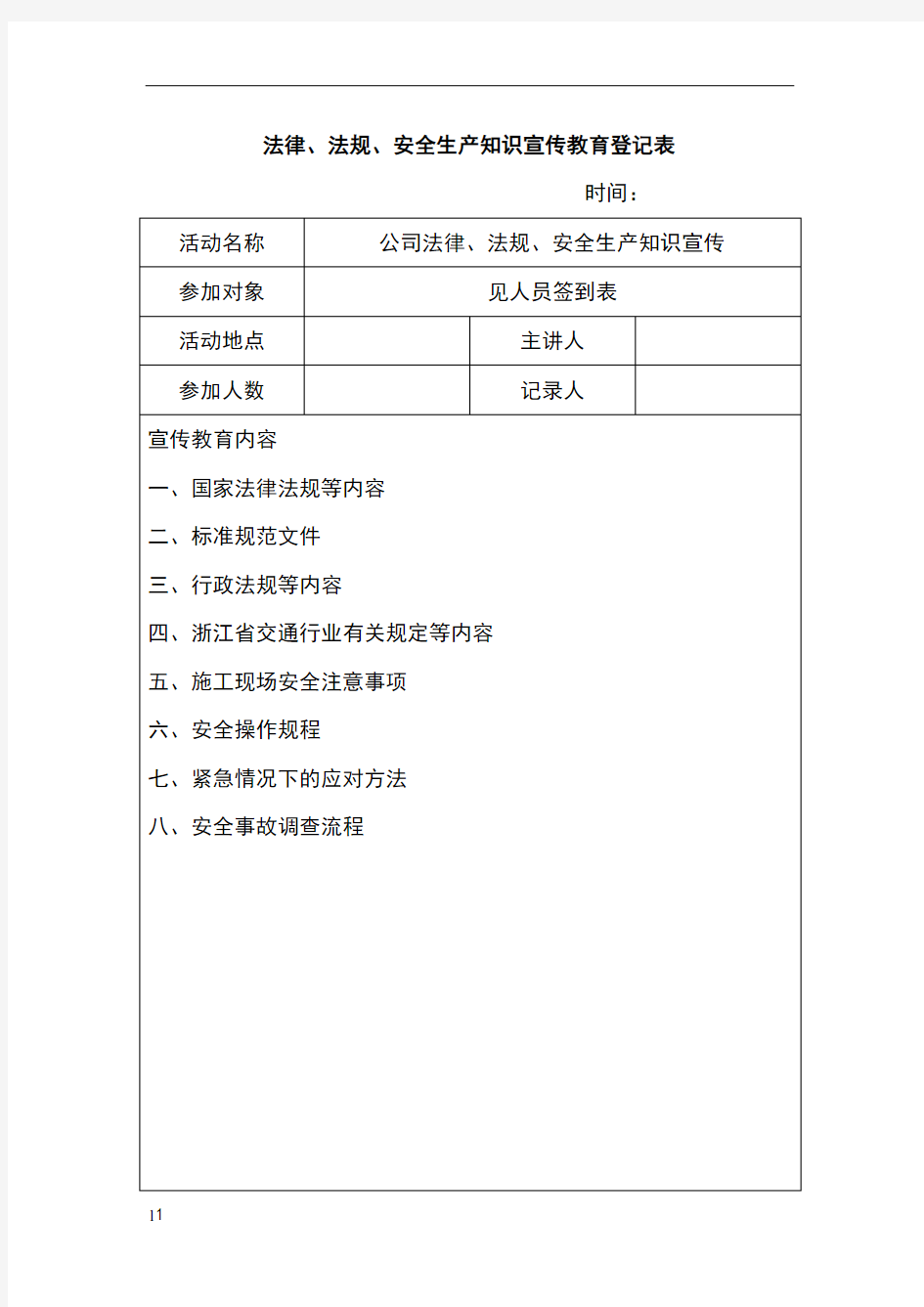 法律、法规、安全生产知识宣传教育记录