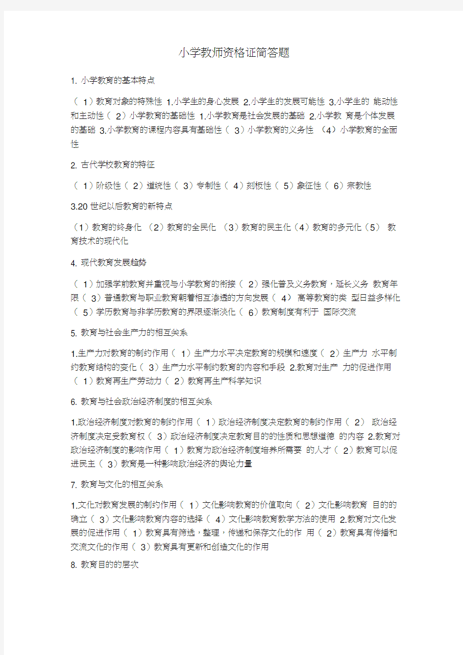 小学教师资格证简答题