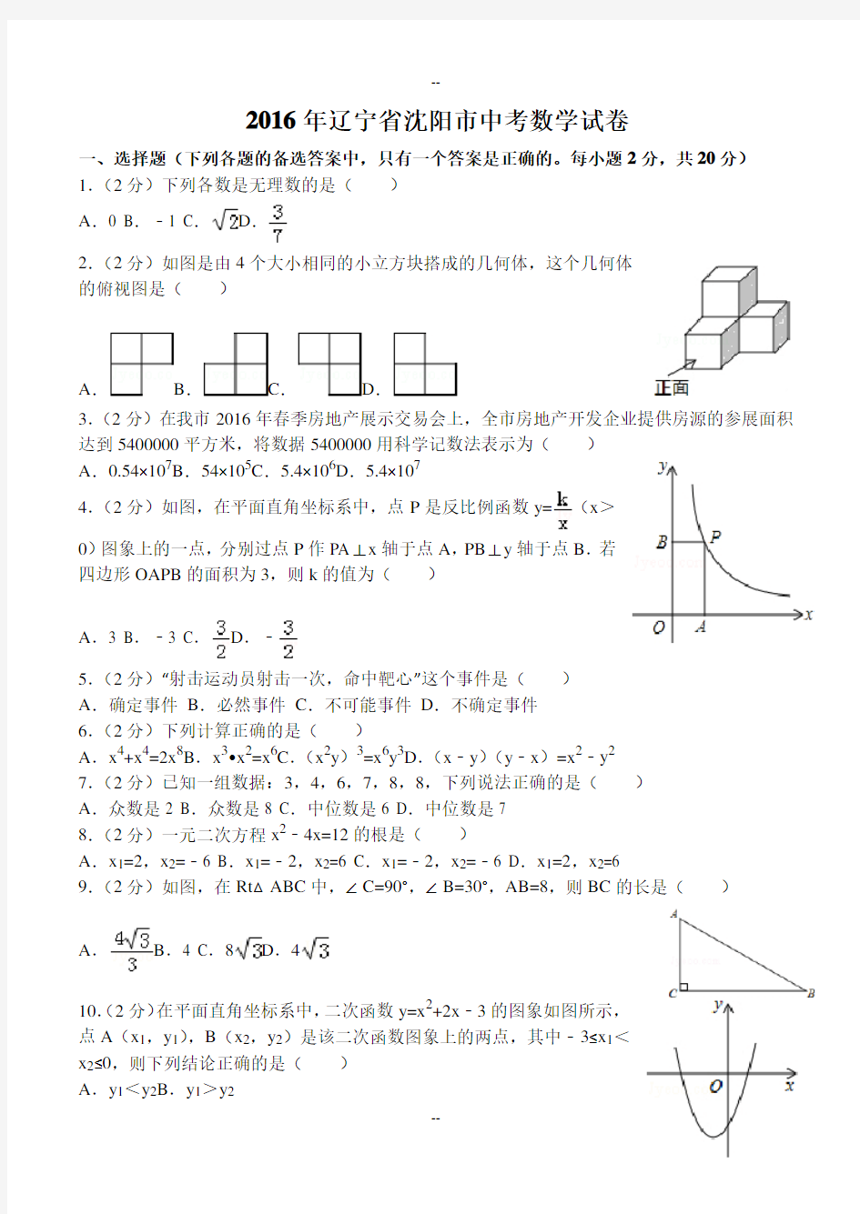 辽宁省沈阳市中考数学试卷(含答案)