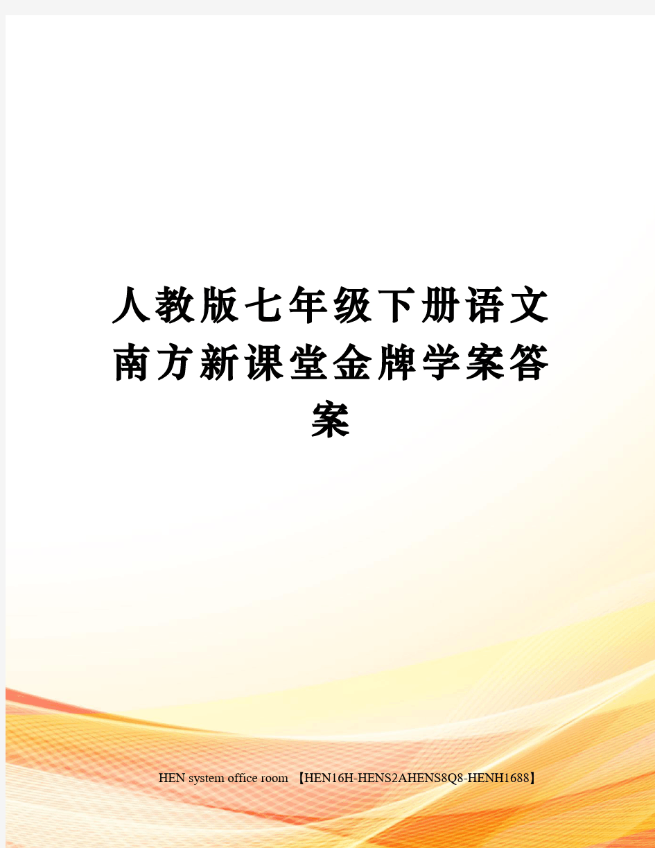 人教版七年级下册语文南方新课堂金牌学案答案完整版