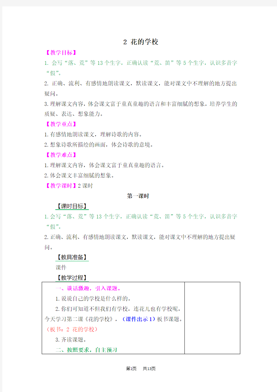 小学三年级语文：2 花的学校