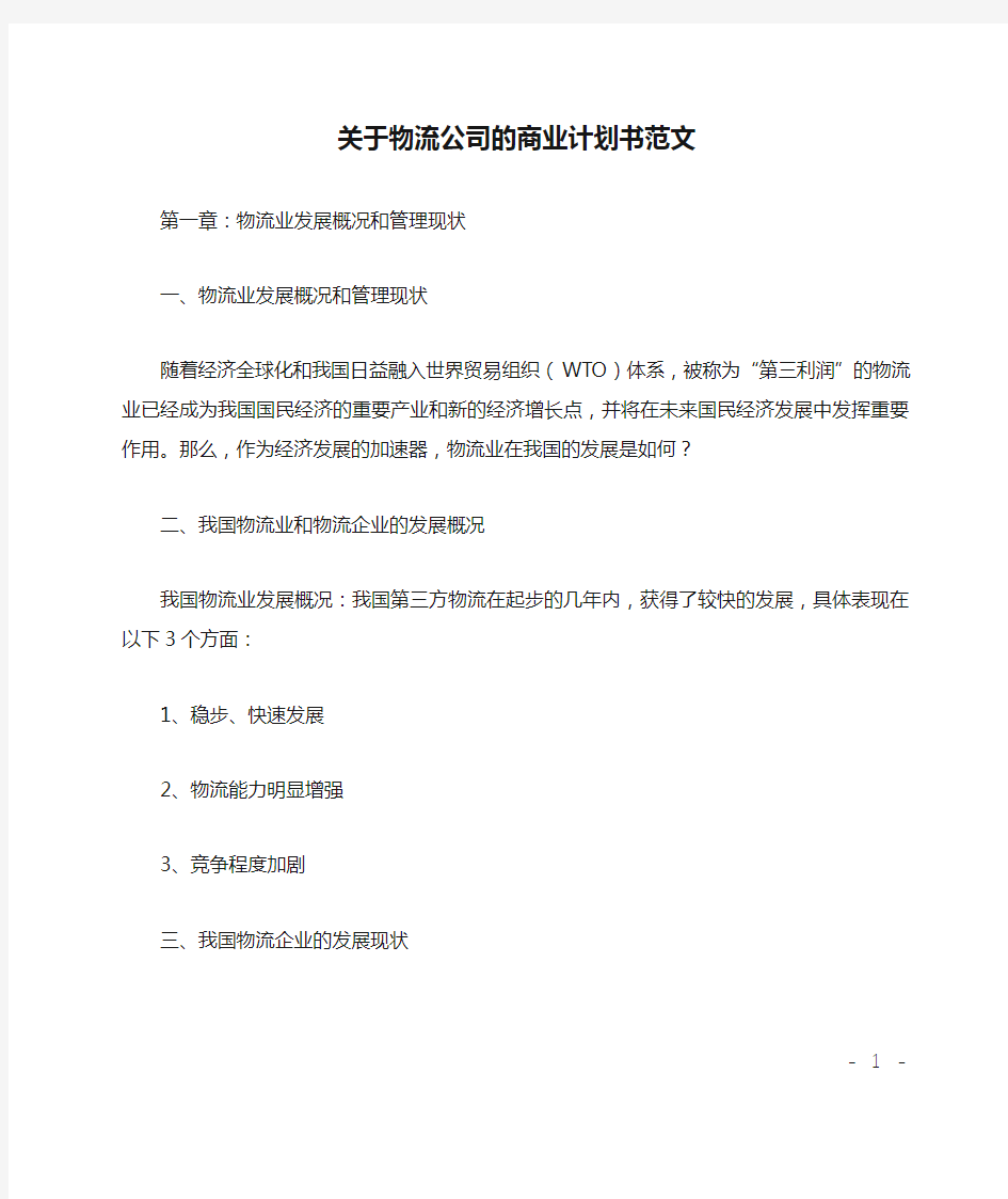 关于物流公司的商业计划书范文