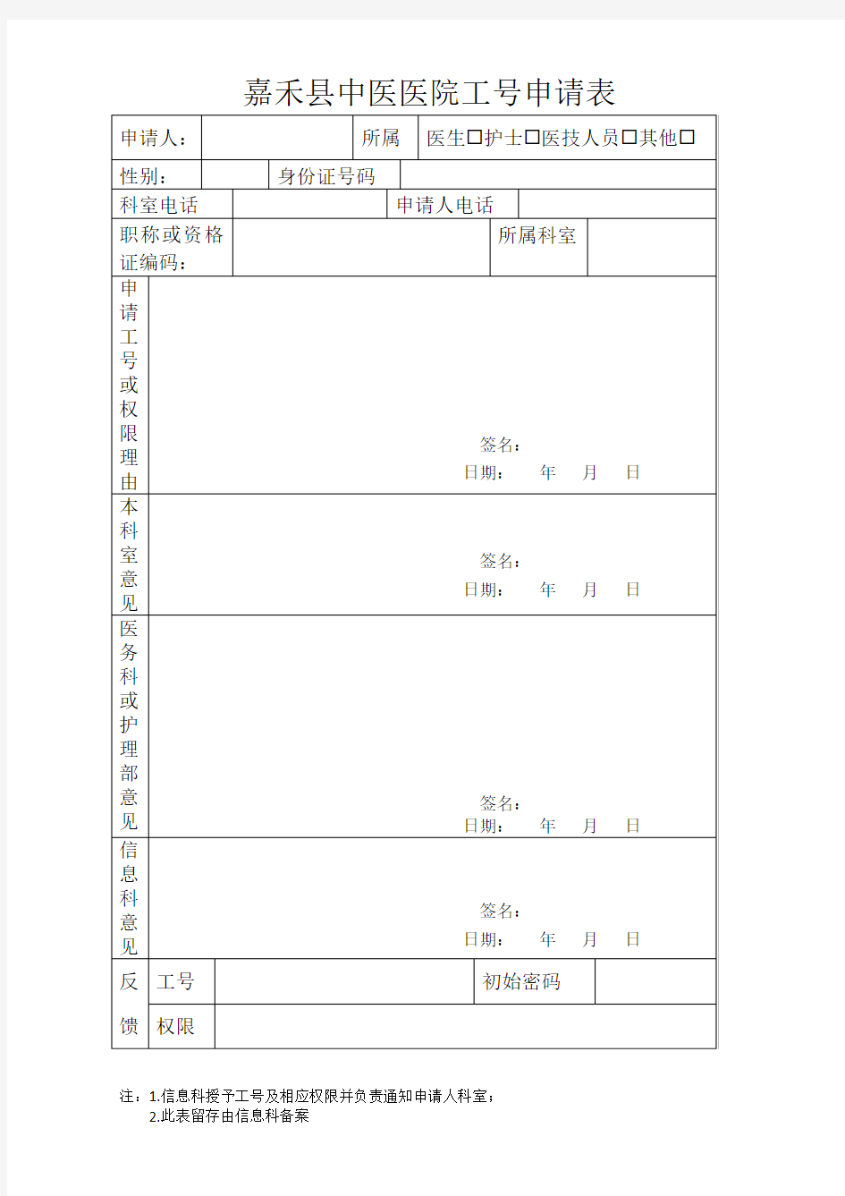 嘉禾县中医医院工号申请表