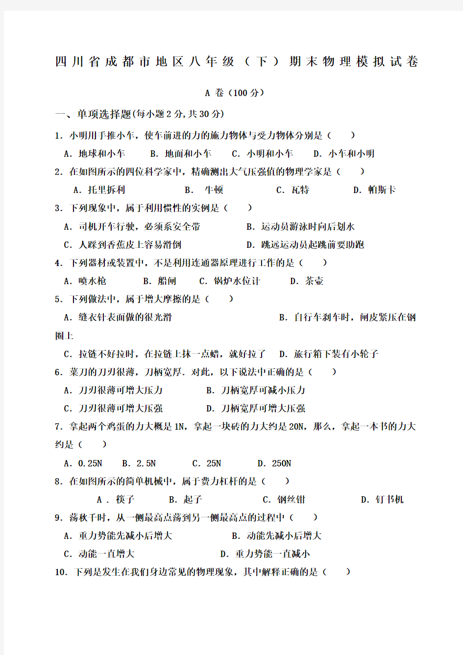 成都地区八年级下期末考试物理模拟试题