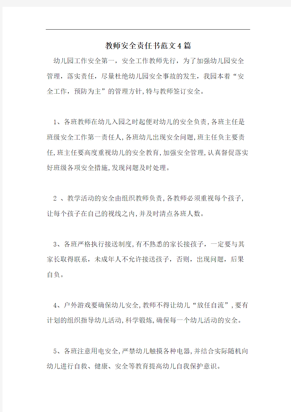 教师安全责任书范文4篇