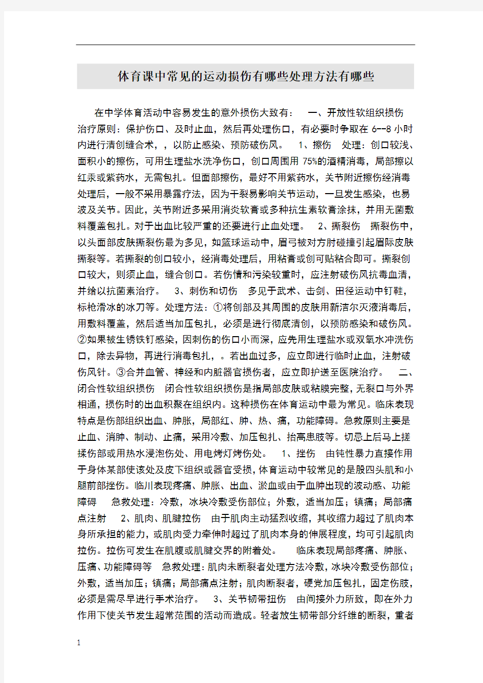 体育课中常见的运动损伤及处理方法