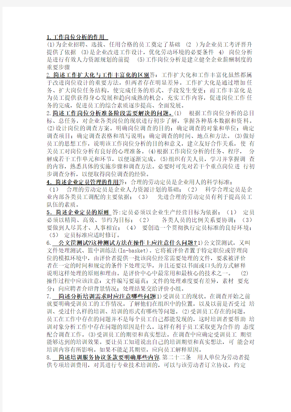 人力资源管理师三级考试简答题题库