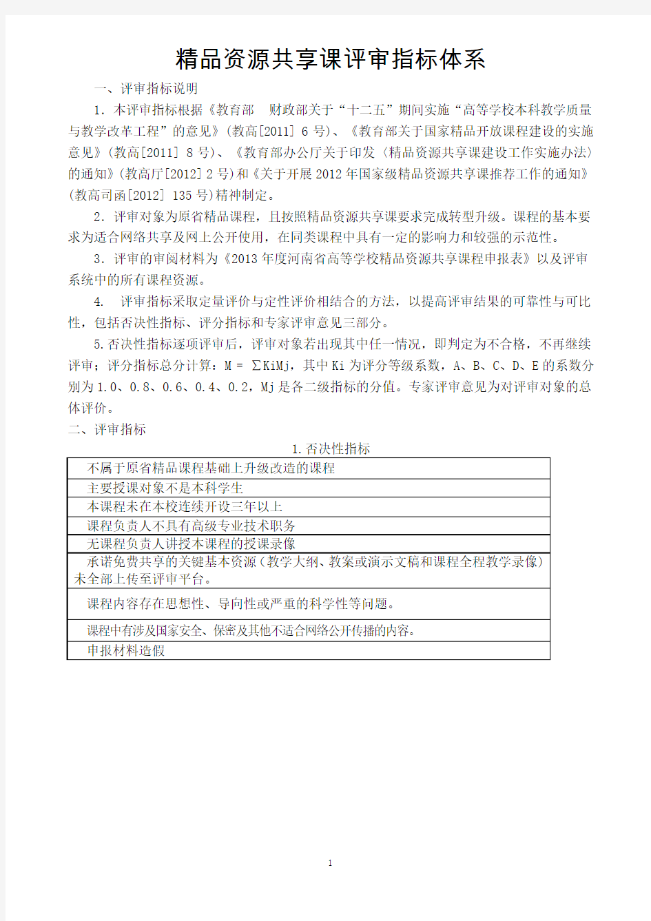 省级精品资源共享课程评审指标体系