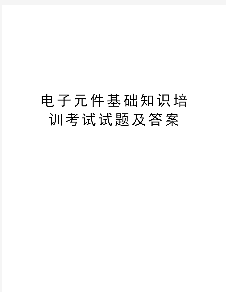 电子元件基础知识培训考试试题及答案资料