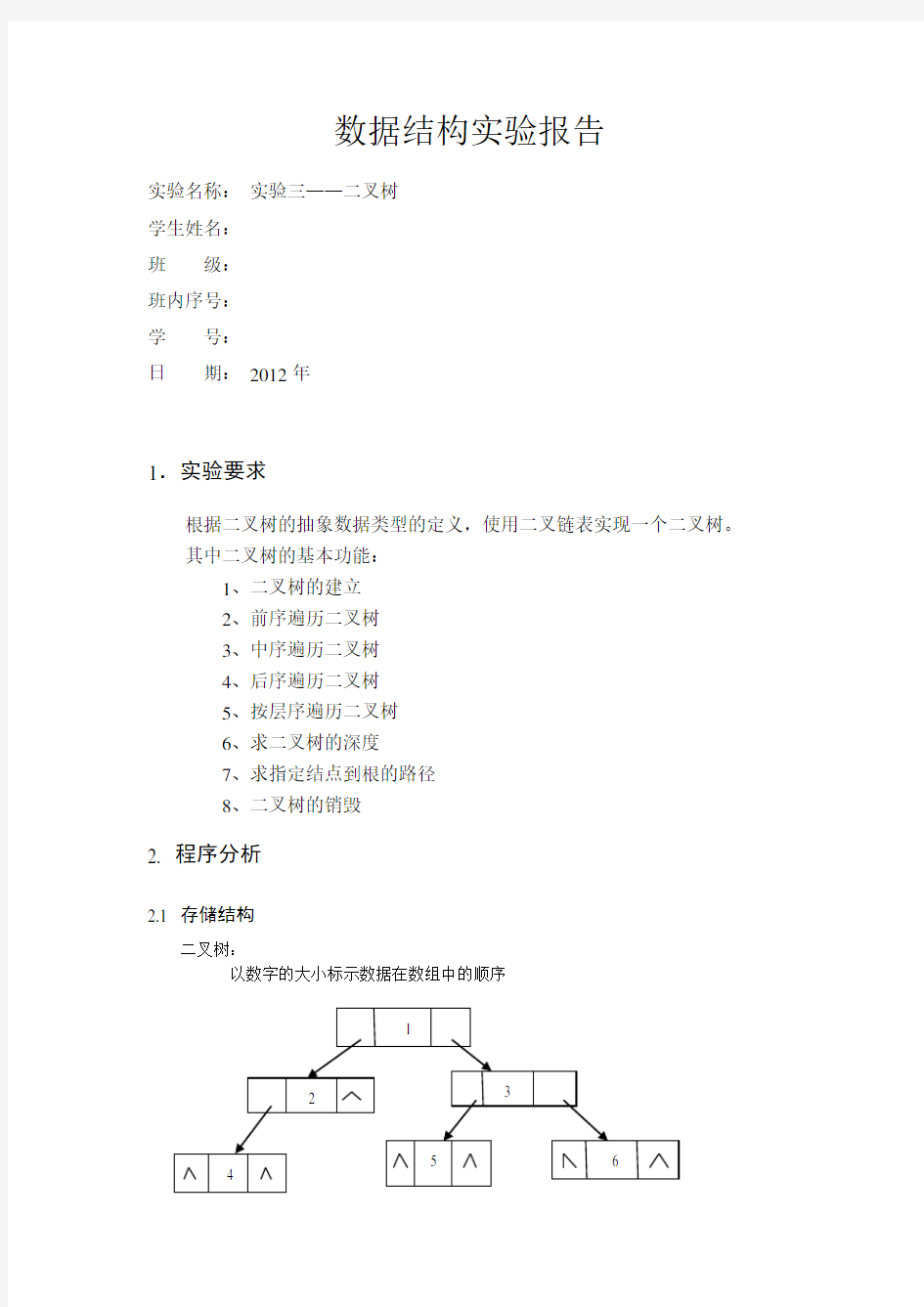 数据结构实验报告3