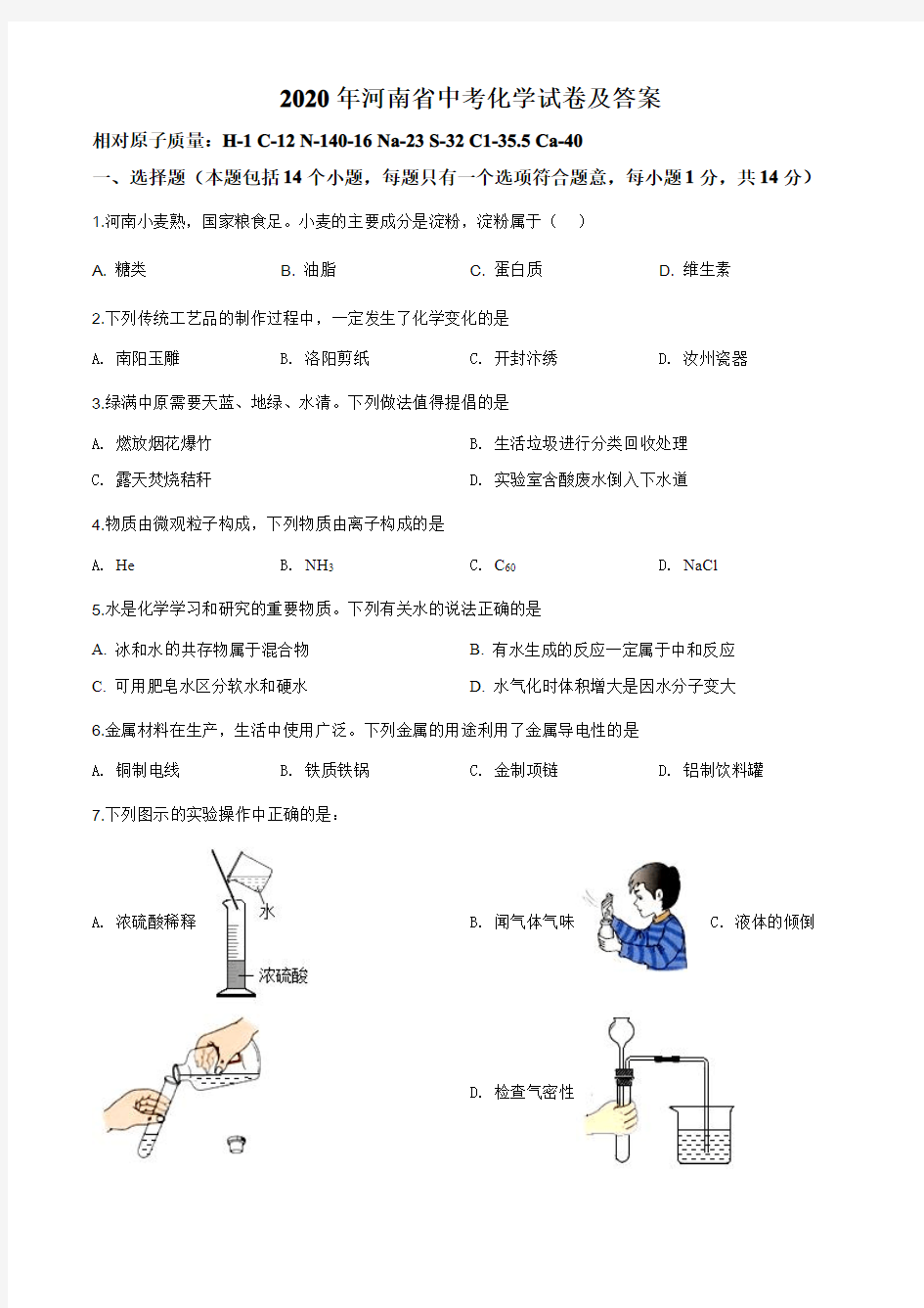 2020年河南省中考化学试卷及答案