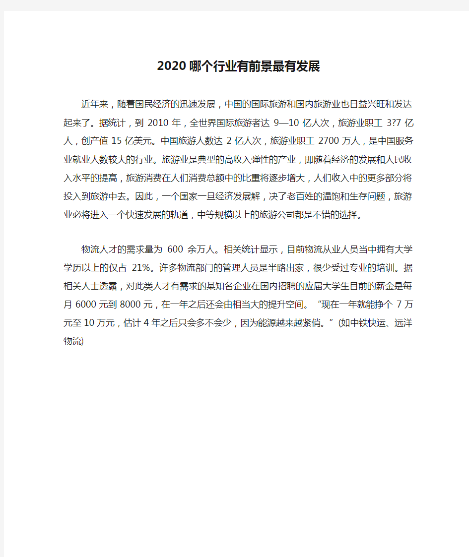 2020哪个行业有前景最有发展