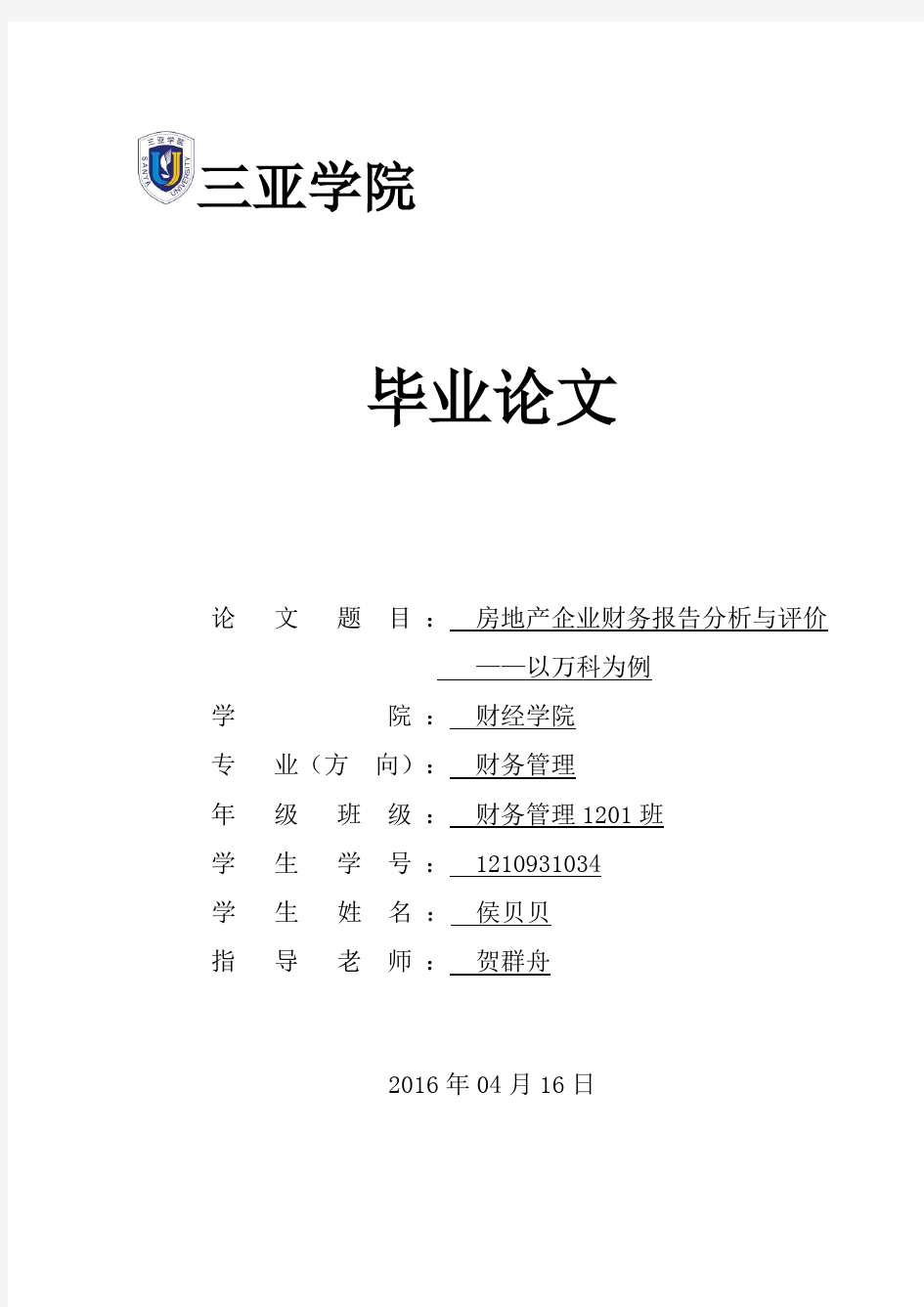 毕业论文 房地产企业财务报告分析与评价——以万科为例