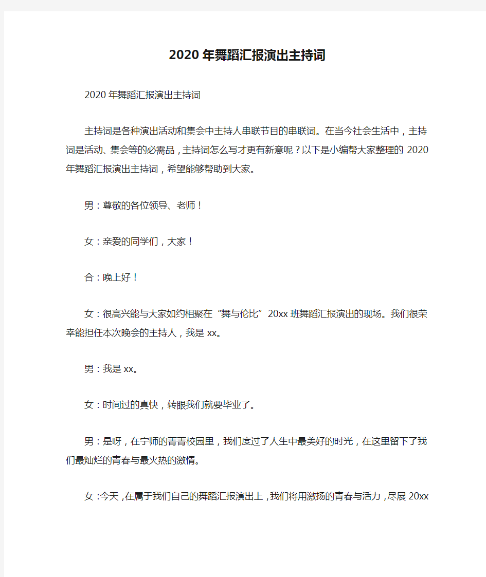 2020年舞蹈汇报演出主持词