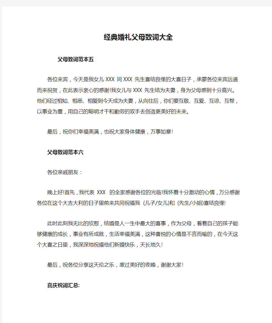 经典婚礼父母致词大全