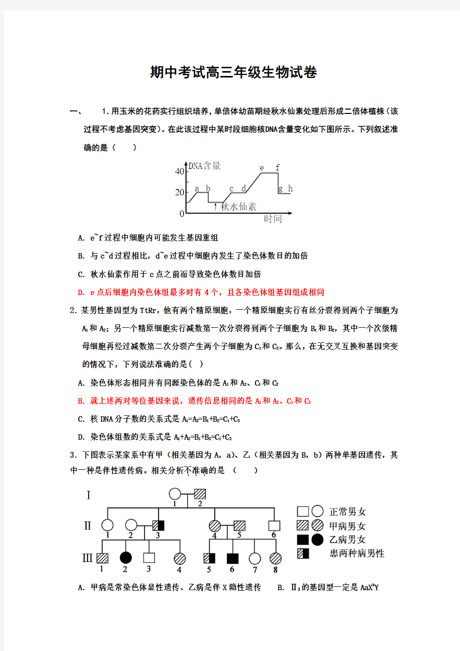 期中考试高三年级生物试卷