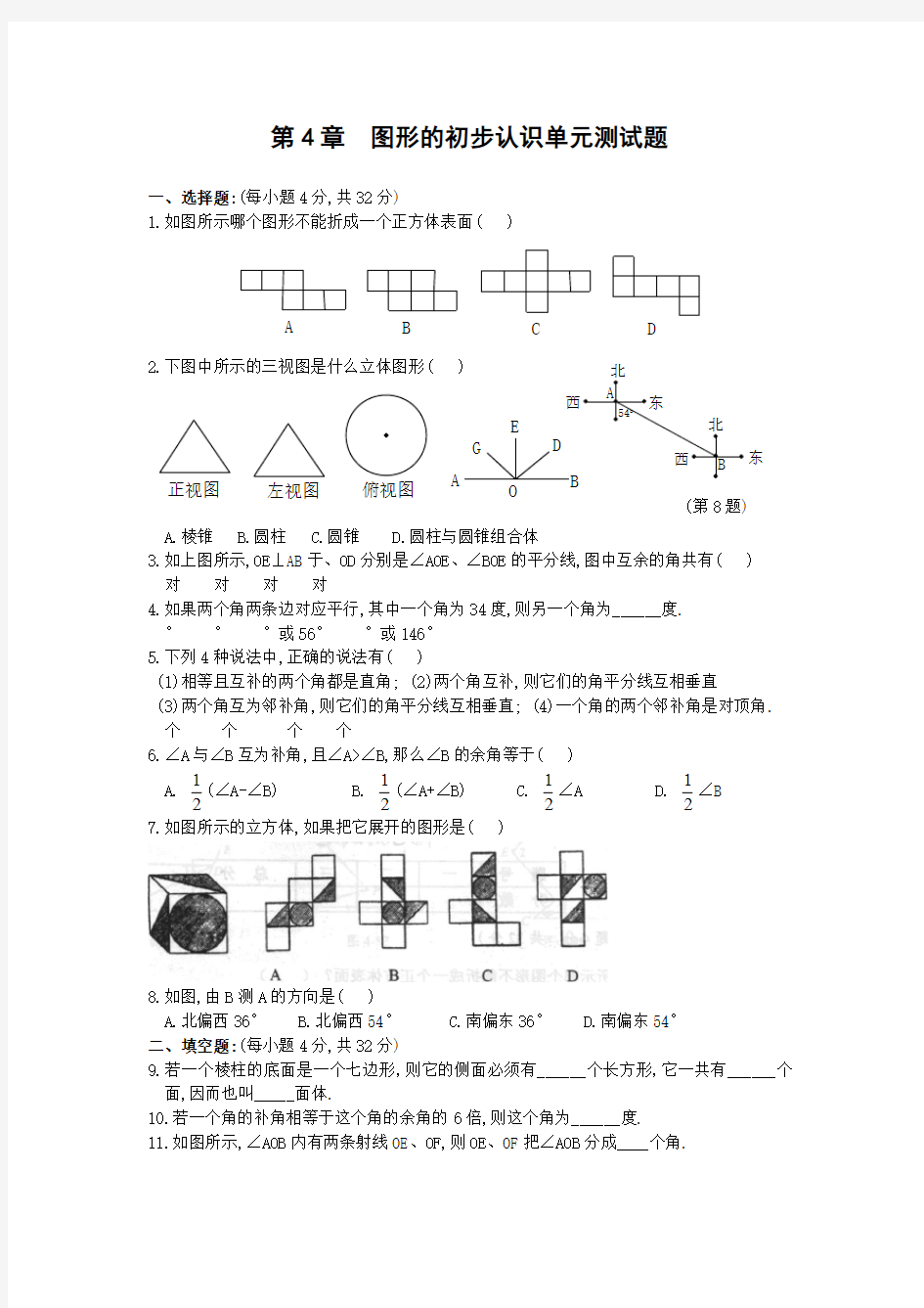 华师大七上图形的初步认识单元测试题含答案