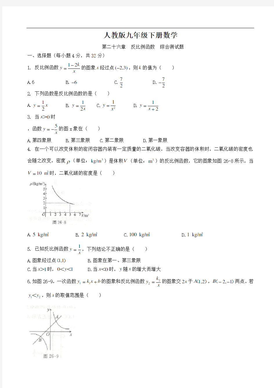 人教版九年级下册数学  第二十六章  反比例函数  综合测试题