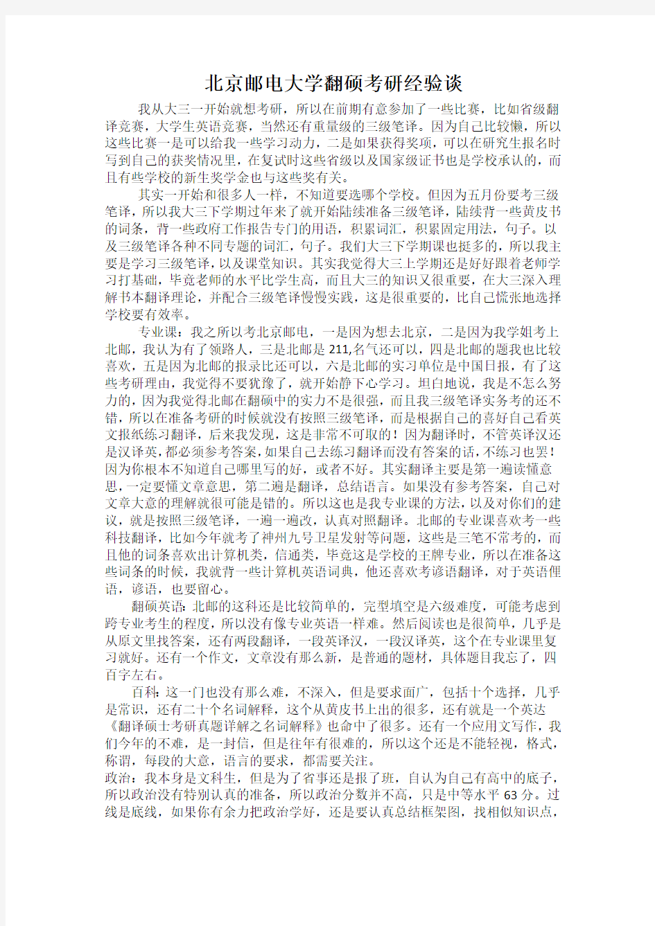 北京邮电大学翻硕考研经验谈