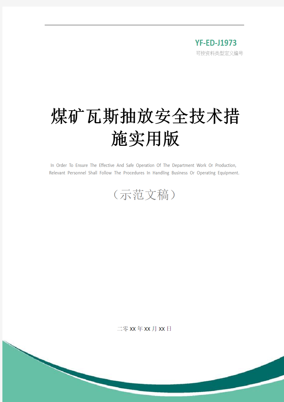 煤矿瓦斯抽放安全技术措施实用版