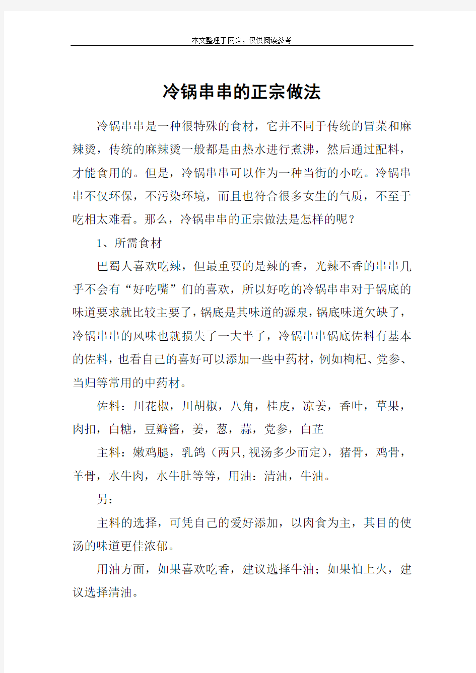 冷锅串串的正宗做法