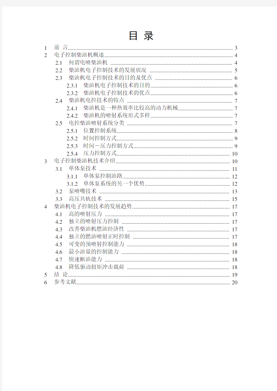 柴油机电子控制系统的发展