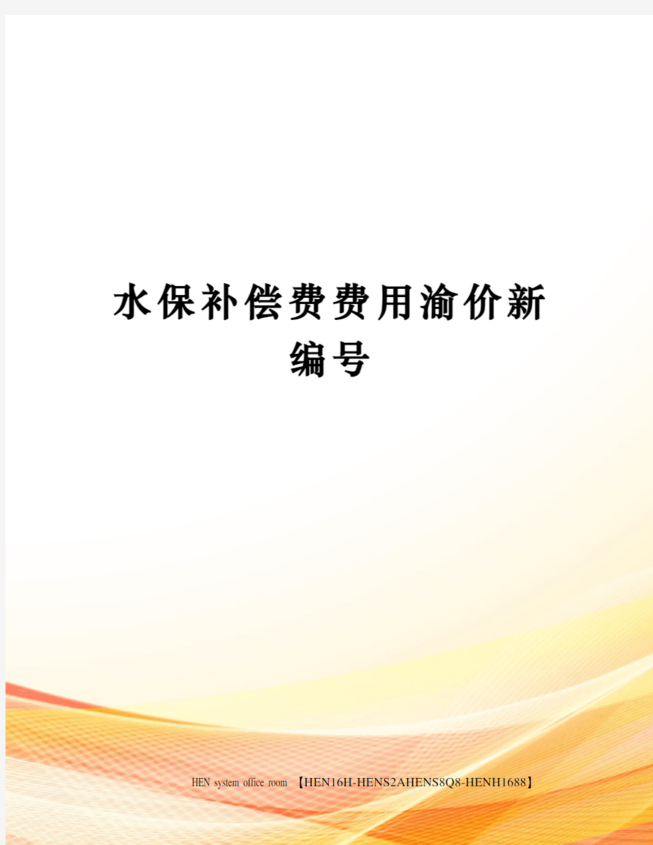 水保补偿费费用渝价新编号完整版