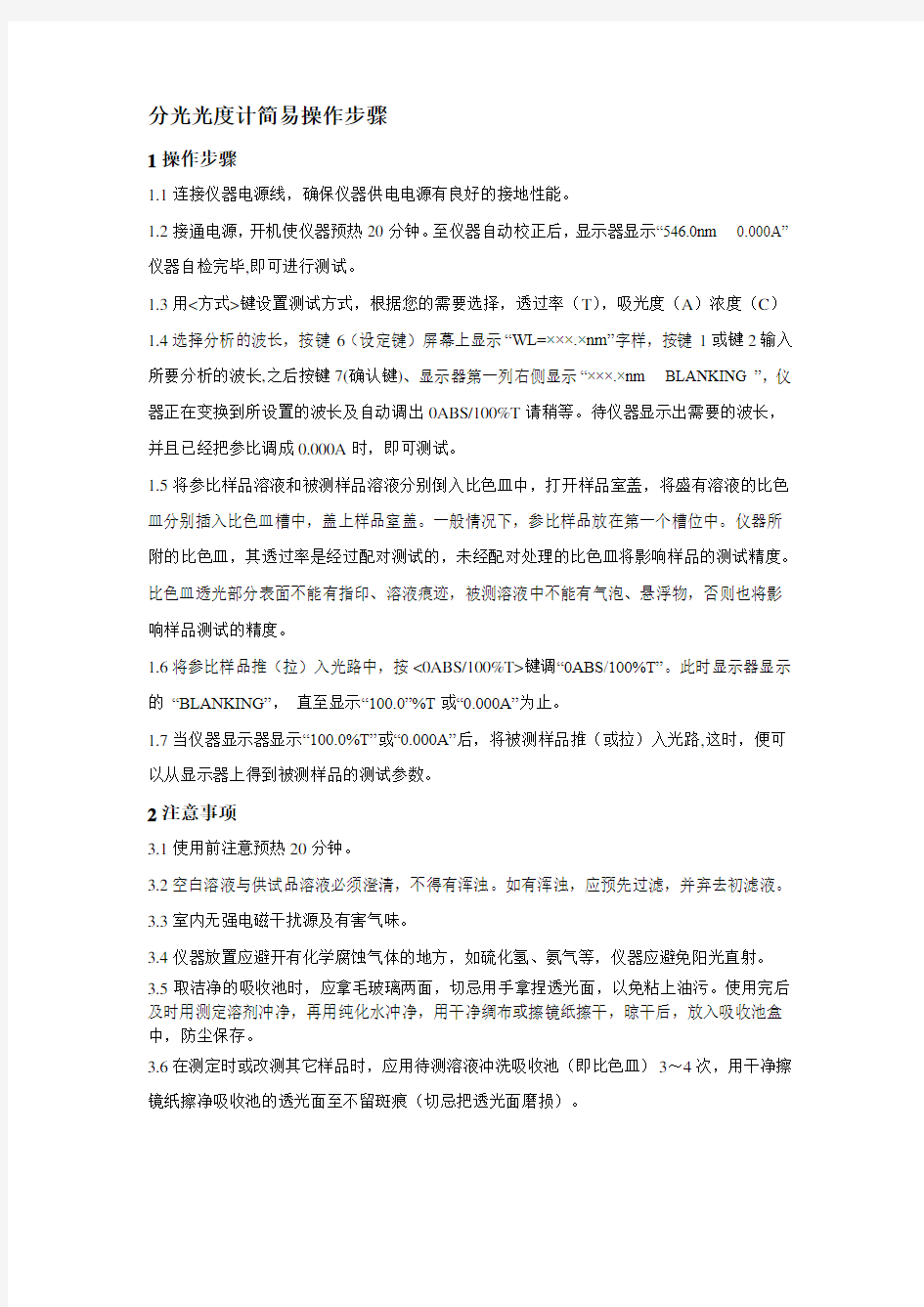 分光光度计简易操作步骤