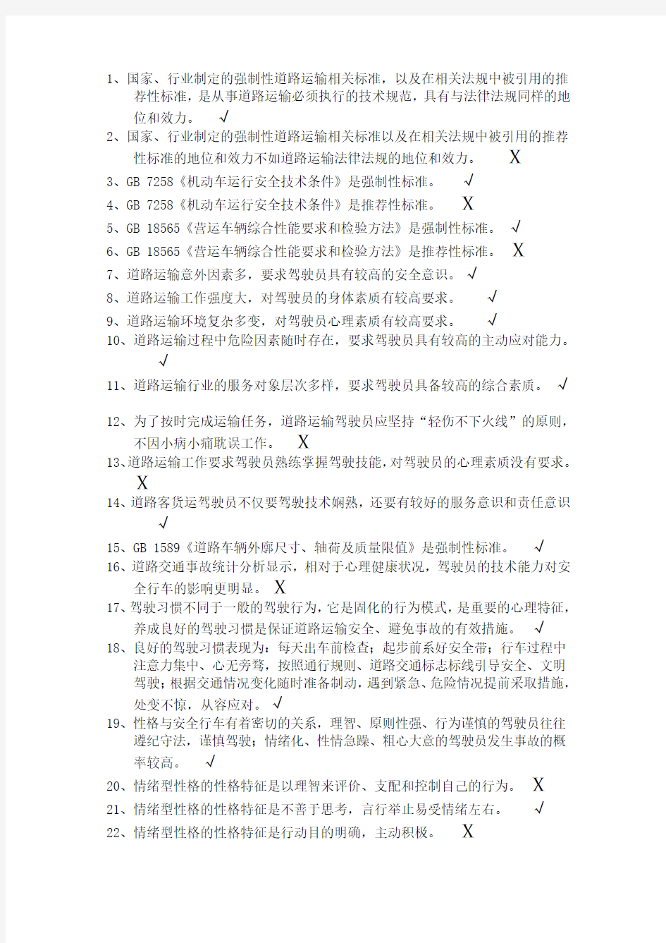 驾驶员继续教育试题