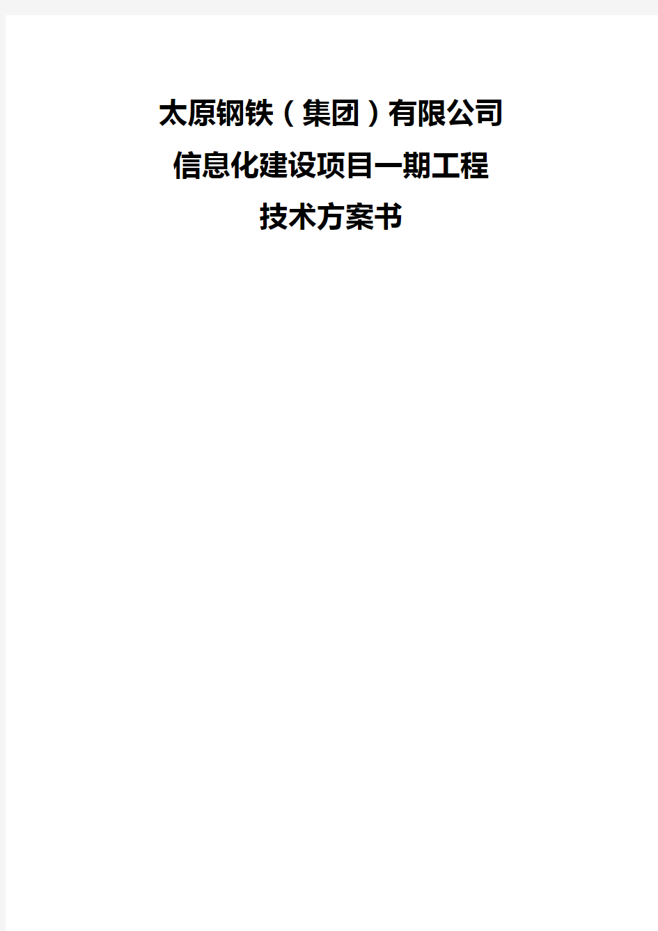 【精品】太原钢铁集团有限公司信息化建设项目一期工程方案技术书