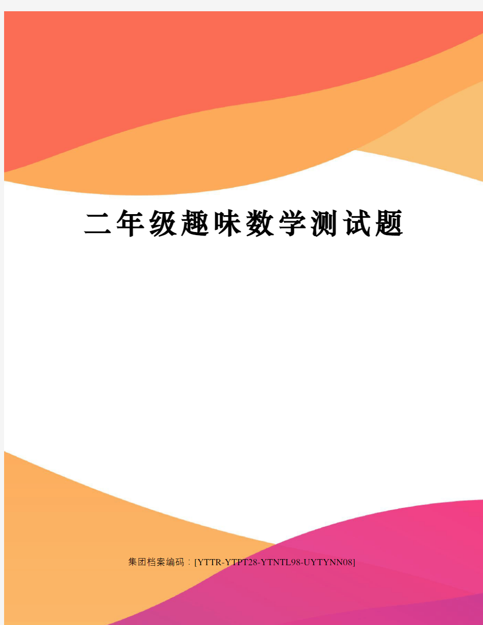 二年级趣味数学测试题