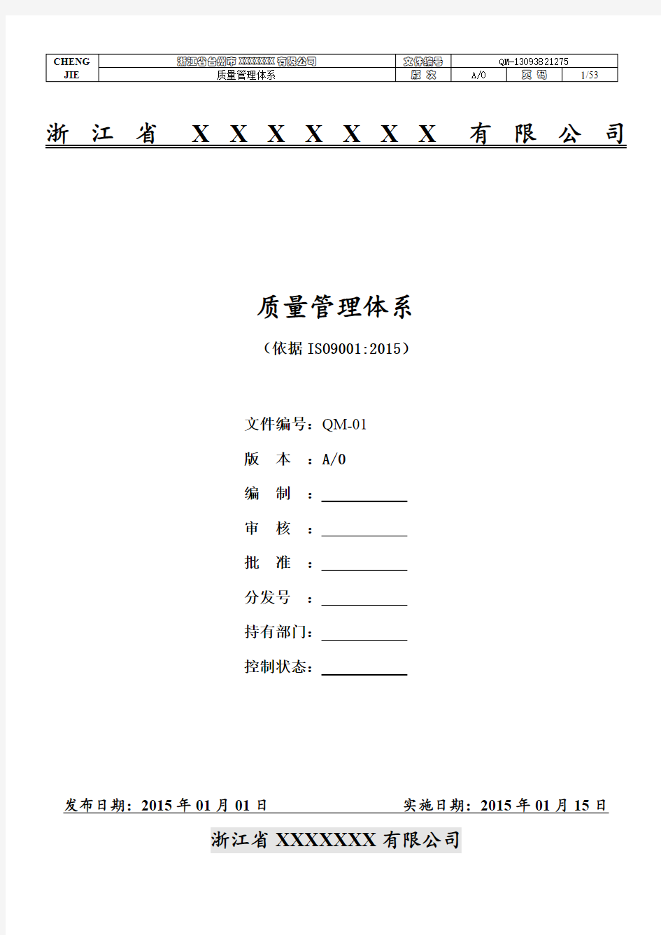 2015版9001质量管理体系手册(按过程方法编制的质量手册)