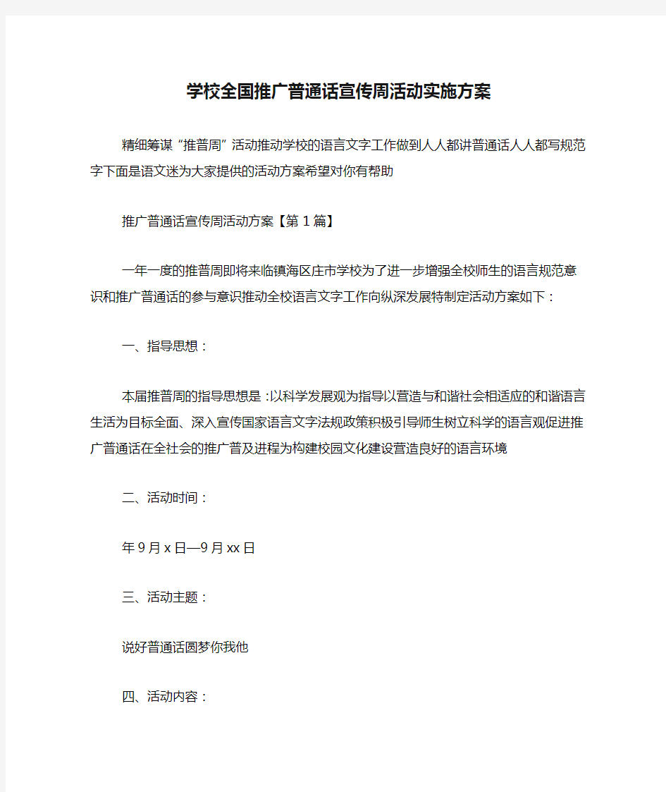 学校全国推广普通话宣传周活动实施方案