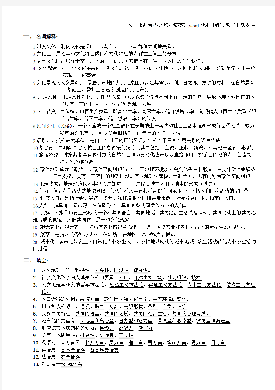 人文地理学试题(大学期末复习资料