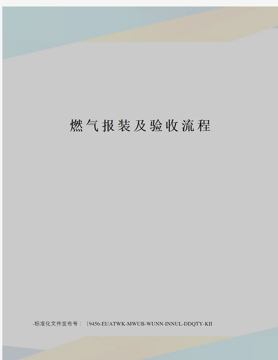 燃气报装及验收流程