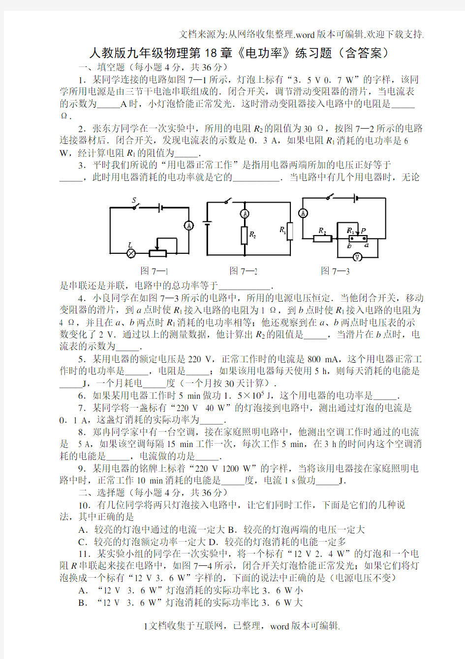 人教版九年级物理电功率练习题含答案