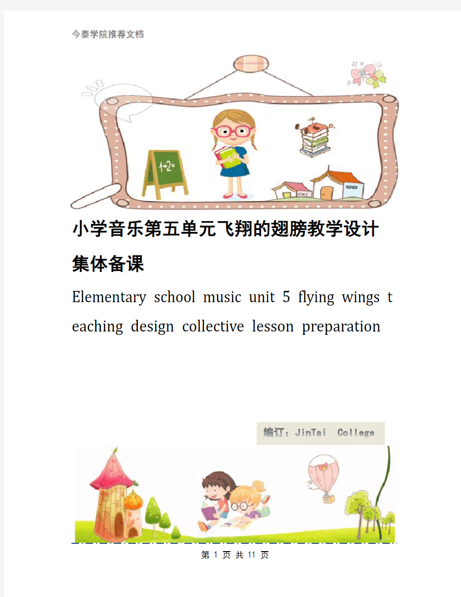 小学音乐第五单元飞翔的翅膀教学设计集体备课