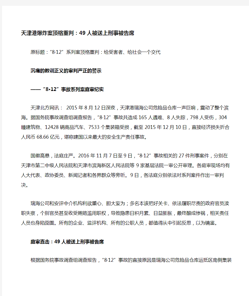 安全管理案例教训：天津港爆炸案顶格重判——49人被送上刑事被告席