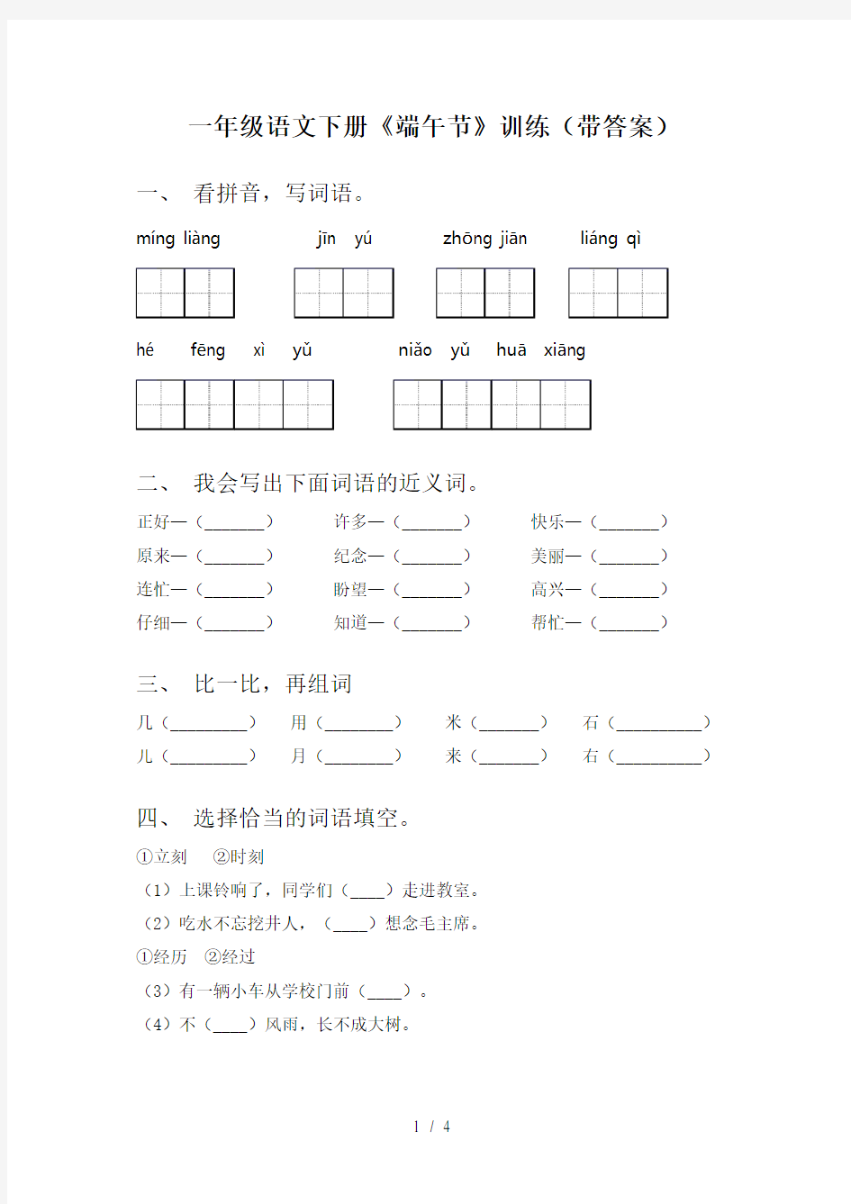 一年级语文下册《端午节》训练(带答案)