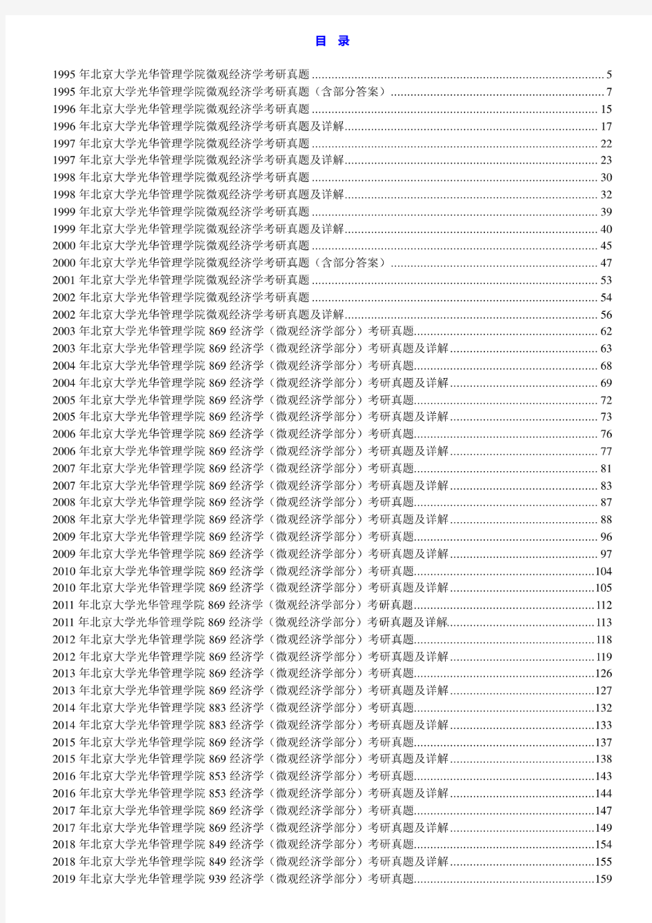 北京大学光华管理学院经济学(微观经济学部分)历年考研真题汇编(含部分答案)