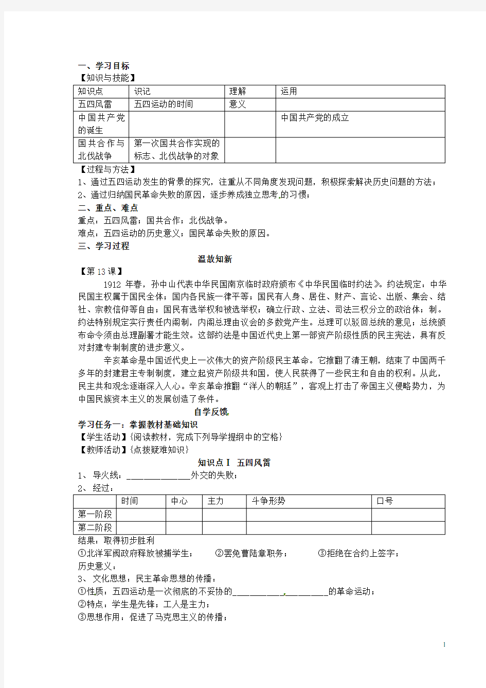 湖南省永州市道县第一中学高一历史《第14课 学案.新民主主义革命的兴起》导学案