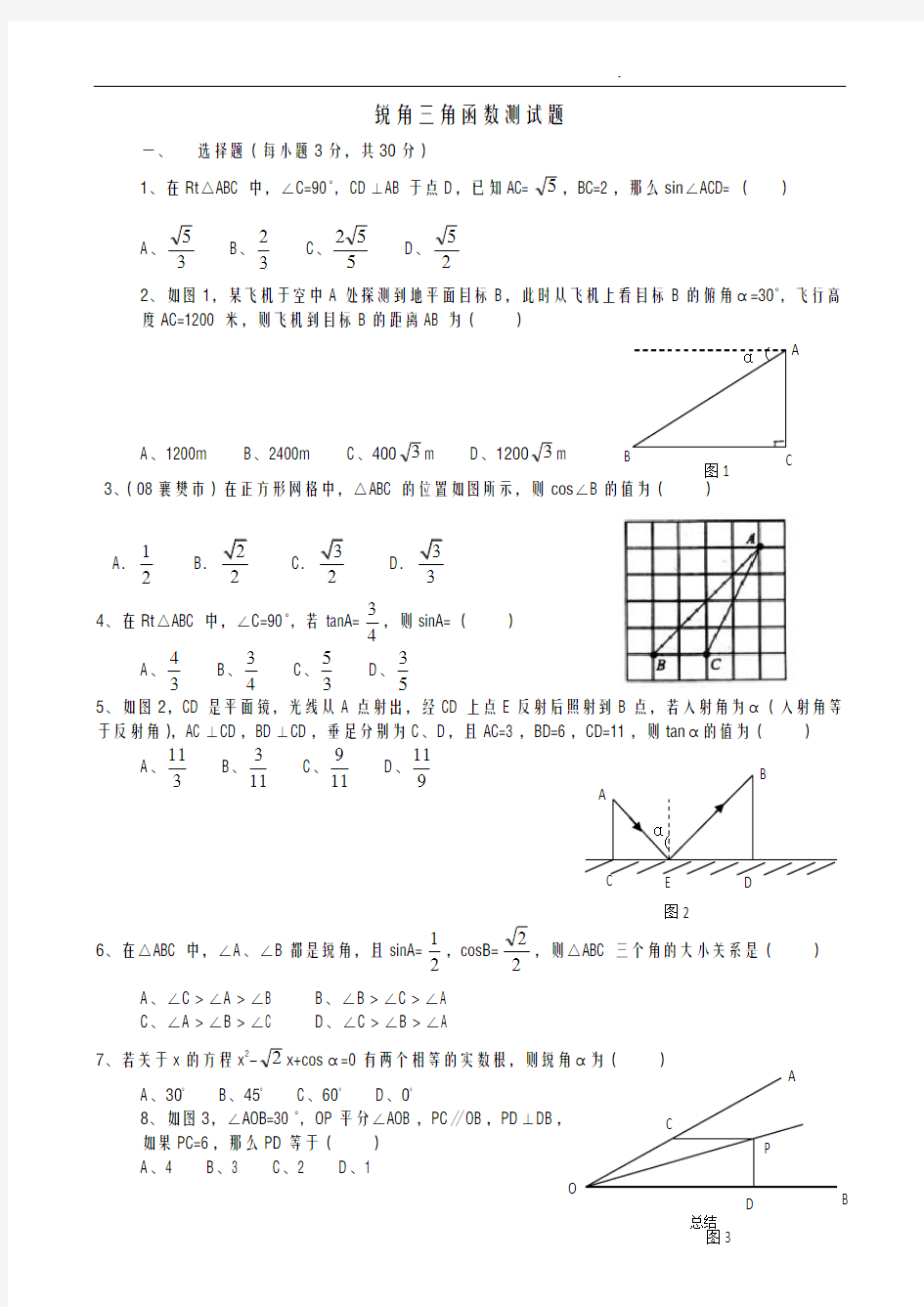 初三数学锐角三角函数测试题及答案