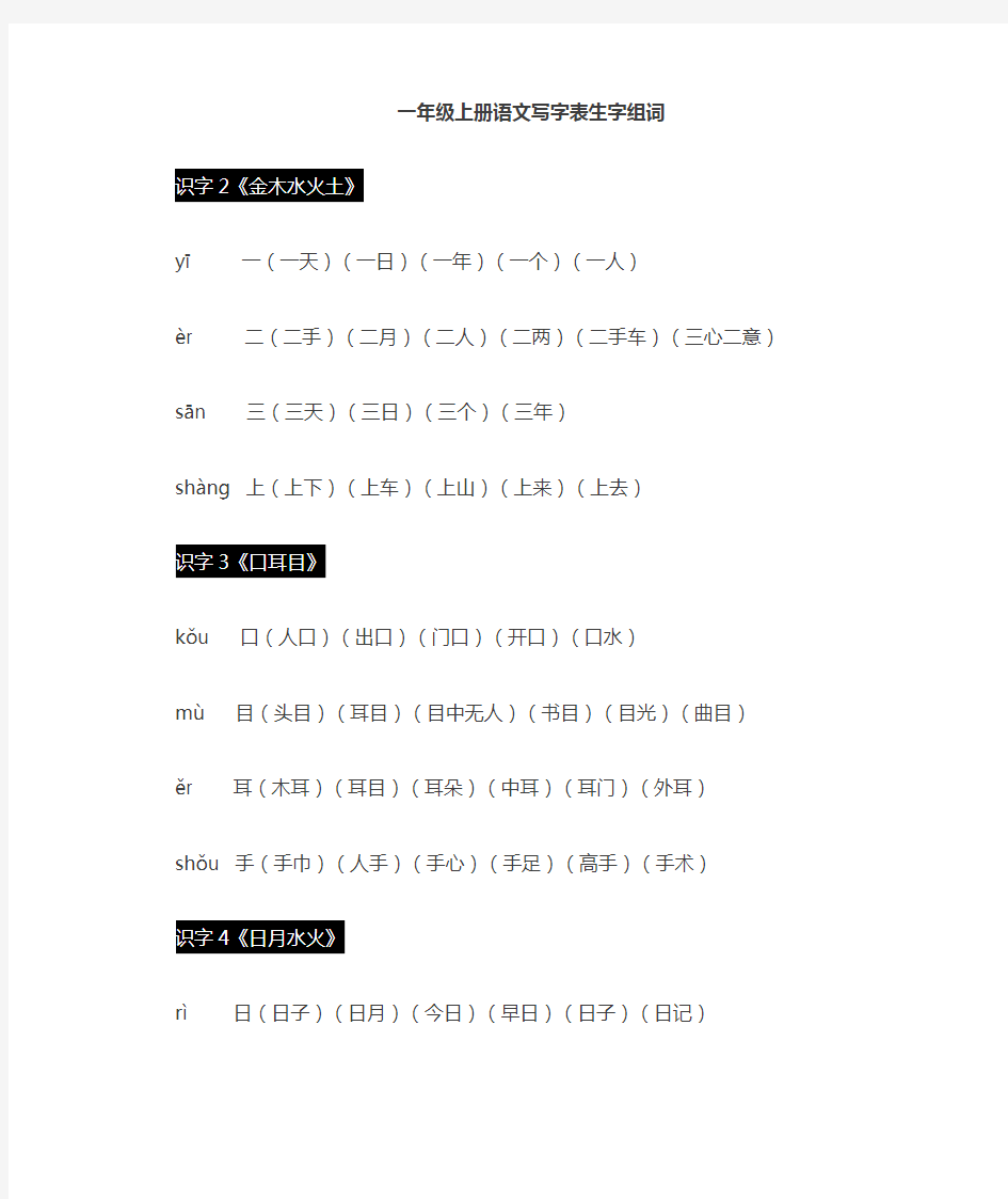 部编版一年级上册语文生字组词(全)